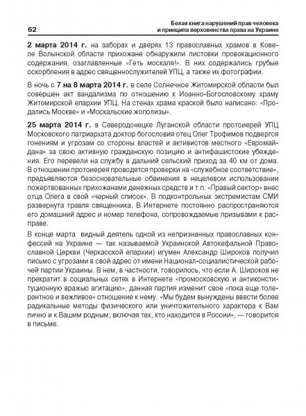 Белая Книга нарушений прав человека и принципа верховенства права на Украине (Ноябрь 2013 — Март 2014)