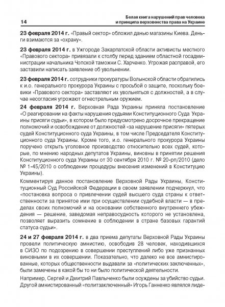 Белая Книга нарушений прав человека и принципа верховенства права на Украине (Ноябрь 2013 — Март 2014)