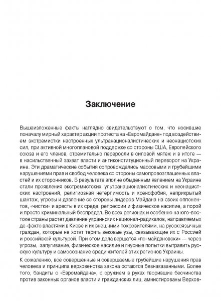 Белая Книга нарушений прав человека и принципа верховенства права на Украине (Ноябрь 2013 — Март 2014)