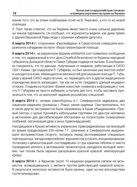 Белая Книга нарушений прав человека и принципа верховенства права на Украине (Ноябрь 2013 — Март 2014)