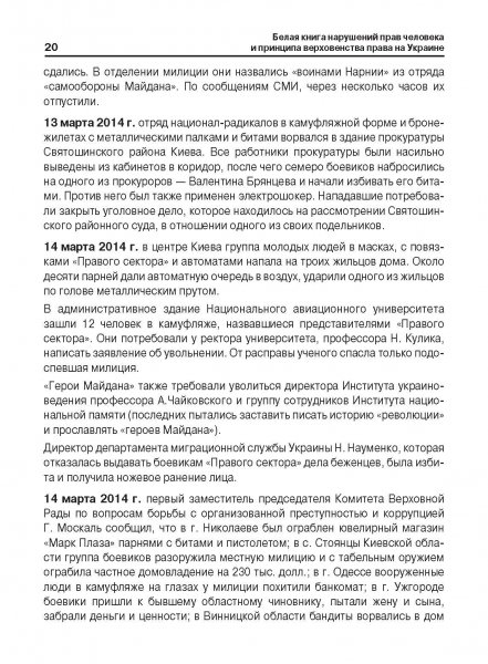 Белая Книга нарушений прав человека и принципа верховенства права на Украине (Ноябрь 2013 — Март 2014)