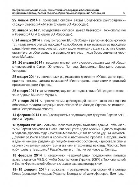 Белая Книга нарушений прав человека и принципа верховенства права на Украине (Ноябрь 2013 — Март 2014)