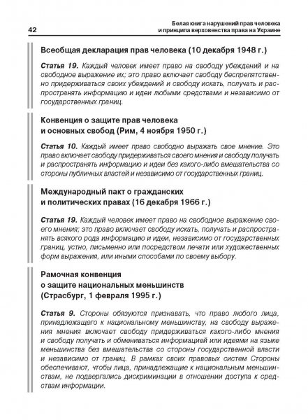 Белая Книга нарушений прав человека и принципа верховенства права на Украине (Ноябрь 2013 — Март 2014)