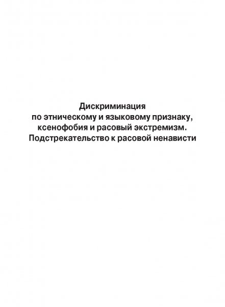 Белая Книга нарушений прав человека и принципа верховенства права на Украине (Ноябрь 2013 — Март 2014)