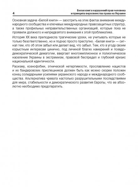 Белая Книга нарушений прав человека и принципа верховенства права на Украине (Ноябрь 2013 — Март 2014)