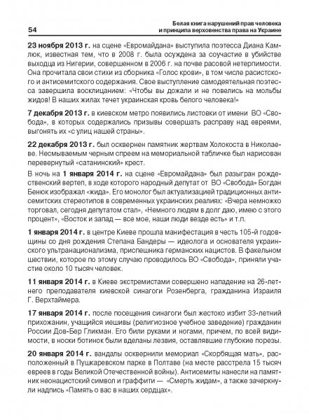Белая Книга нарушений прав человека и принципа верховенства права на Украине (Ноябрь 2013 — Март 2014)