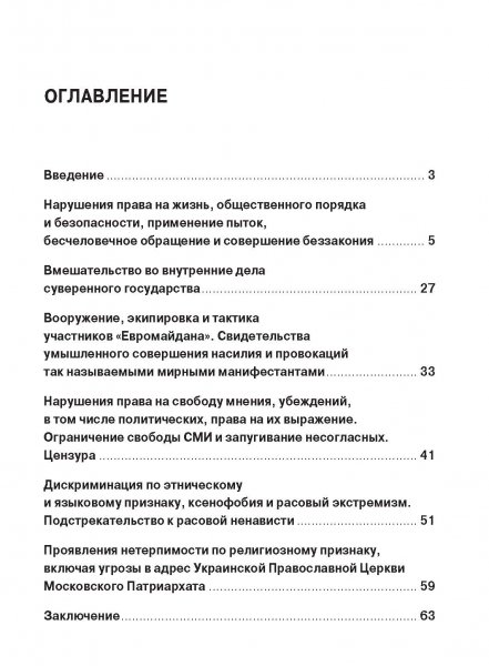 Белая Книга нарушений прав человека и принципа верховенства права на Украине (Ноябрь 2013 — Март 2014)