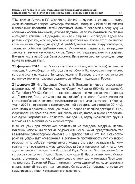 Белая Книга нарушений прав человека и принципа верховенства права на Украине (Ноябрь 2013 — Март 2014)