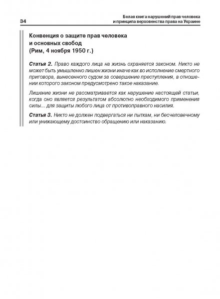 Белая Книга нарушений прав человека и принципа верховенства права на Украине (Ноябрь 2013 — Март 2014)