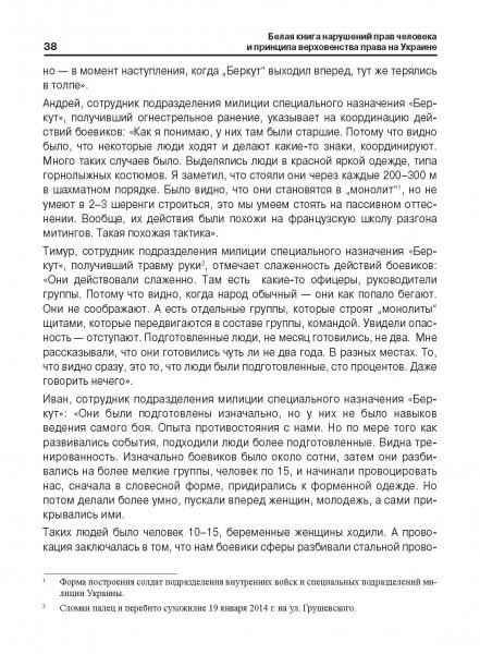 Белая Книга нарушений прав человека и принципа верховенства права на Украине (Ноябрь 2013 — Март 2014)