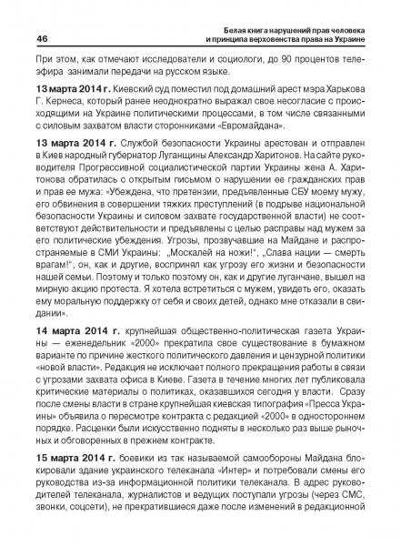 Белая Книга нарушений прав человека и принципа верховенства права на Украине (Ноябрь 2013 — Март 2014)