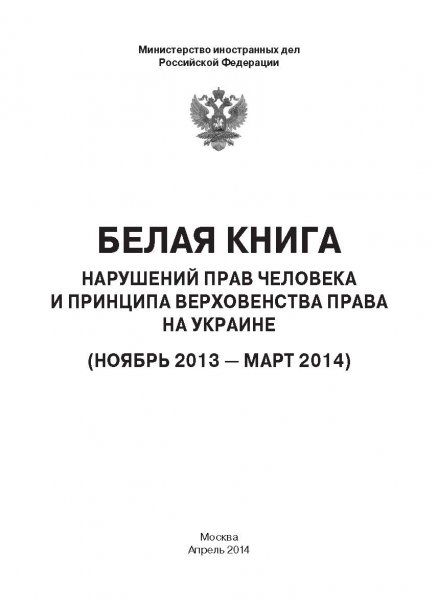 Белая Книга нарушений прав человека и принципа верховенства права на Украине (Ноябрь 2013 — Март 2014)