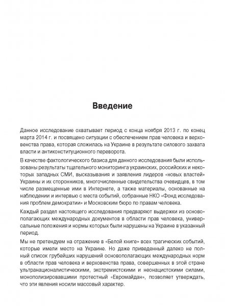 Белая Книга нарушений прав человека и принципа верховенства права на Украине (Ноябрь 2013 — Март 2014)