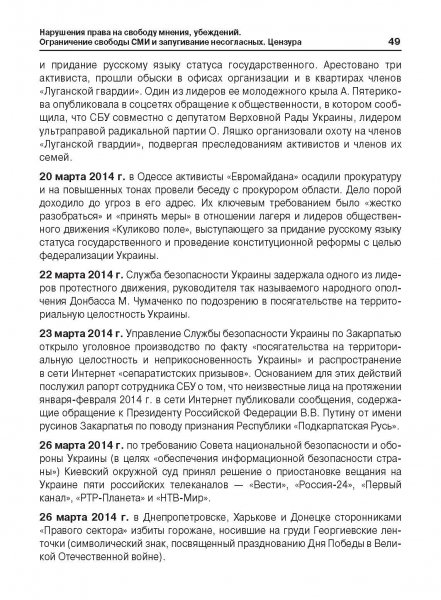 Белая Книга нарушений прав человека и принципа верховенства права на Украине (Ноябрь 2013 — Март 2014)