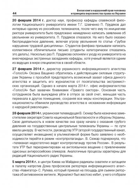 Белая Книга нарушений прав человека и принципа верховенства права на Украине (Ноябрь 2013 — Март 2014)