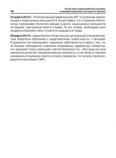 Белая Книга нарушений прав человека и принципа верховенства права на Украине (Ноябрь 2013 — Март 2014)