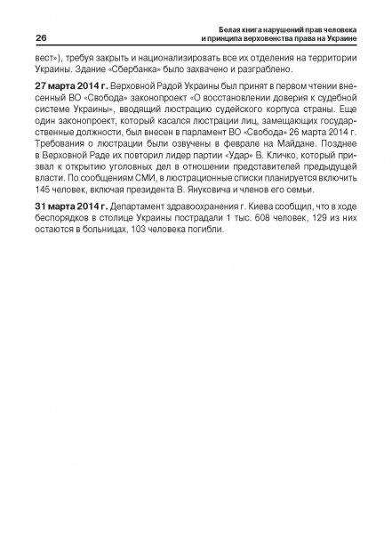 Белая Книга нарушений прав человека и принципа верховенства права на Украине (Ноябрь 2013 — Март 2014)