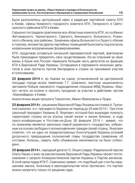 Белая Книга нарушений прав человека и принципа верховенства права на Украине (Ноябрь 2013 — Март 2014)