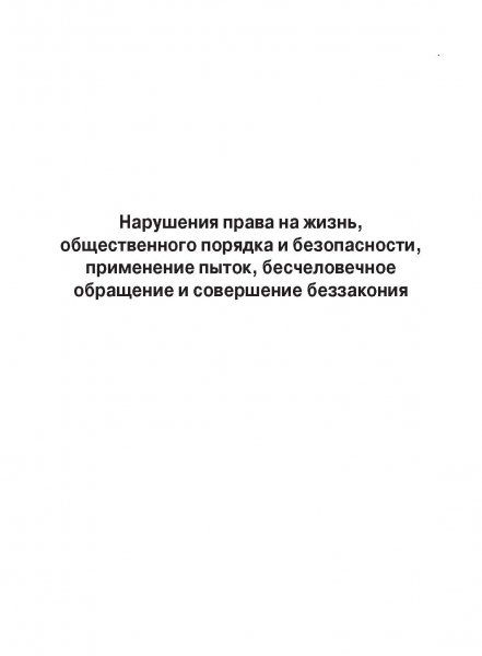 Белая Книга нарушений прав человека и принципа верховенства права на Украине (Ноябрь 2013 — Март 2014)