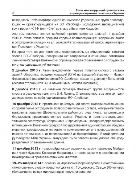 Белая Книга нарушений прав человека и принципа верховенства права на Украине (Ноябрь 2013 — Март 2014)