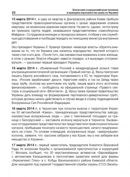 Белая Книга нарушений прав человека и принципа верховенства права на Украине (Ноябрь 2013 — Март 2014)