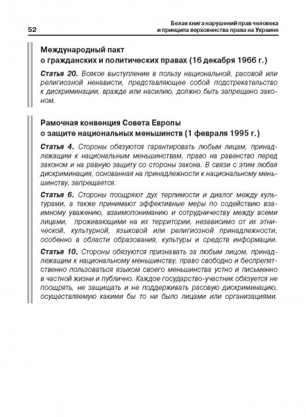 Белая Книга нарушений прав человека и принципа верховенства права на Украине (Ноябрь 2013 — Март 2014)