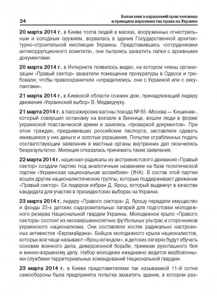 Белая Книга нарушений прав человека и принципа верховенства права на Украине (Ноябрь 2013 — Март 2014)