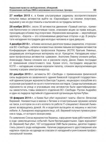 Белая Книга нарушений прав человека и принципа верховенства права на Украине (Ноябрь 2013 — Март 2014)
