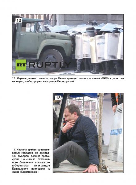 Белая Книга нарушений прав человека и принципа верховенства права на Украине (Ноябрь 2013 — Март 2014)