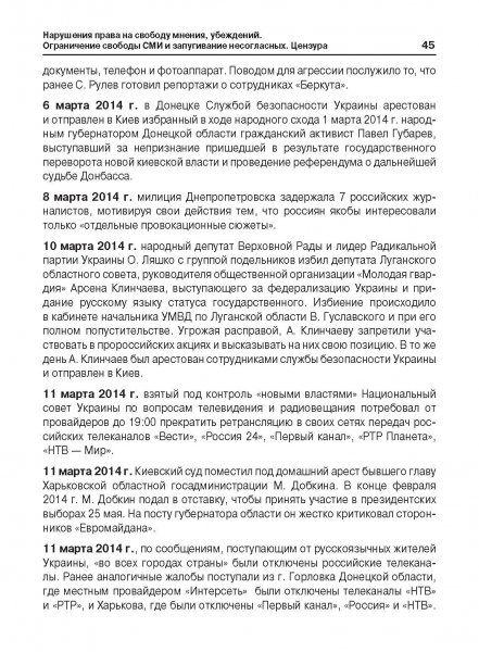 Белая Книга нарушений прав человека и принципа верховенства права на Украине (Ноябрь 2013 — Март 2014)