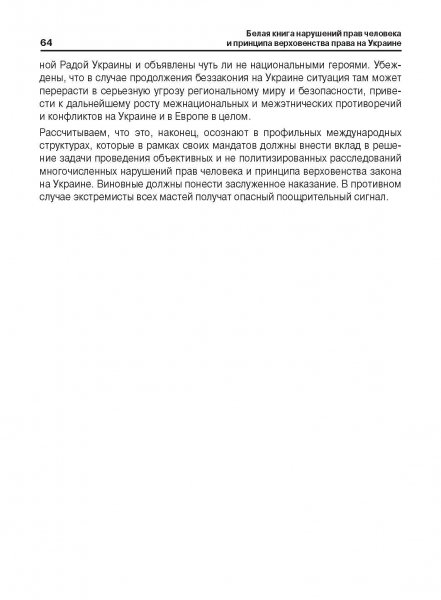 Белая Книга нарушений прав человека и принципа верховенства права на Украине (Ноябрь 2013 — Март 2014)