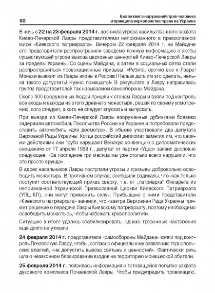Белая Книга нарушений прав человека и принципа верховенства права на Украине (Ноябрь 2013 — Март 2014)