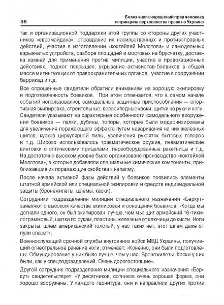 Белая Книга нарушений прав человека и принципа верховенства права на Украине (Ноябрь 2013 — Март 2014)