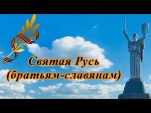 Святая Русь (братьям славянам)