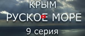 Премьера нового фильма Сергея Стрижака. КРЫМ. РУСКОЕ МОРЕ, 2014, 9-я серия