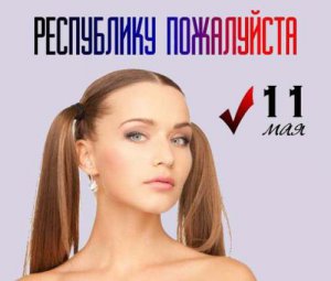 Вернулась с референдума