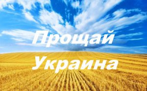 Референдум. Итоги: прощай, Украина!