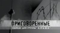Приговоренные. Капкан для группы Альфа