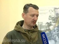 Игорь Стрелков, информация за день: противник понес потери и отступил