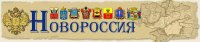 Слава Новороссии
