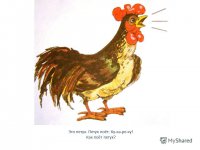 О чём поёт петух...