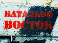 Блокпост батальона "Восток"
