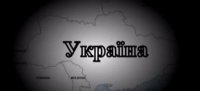 500 секунд правды об Украине. Мифы 1-12