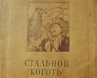 О Беркуте славном замолвите слово.