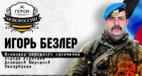 Герои Новороссии: Игорь Безлер, командир народного ополчения Горловки