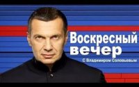 "Воскресный вечер" с Владимиром Соловьёвым. Специальный выпуск (21.02.2014)