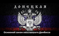 Основной закон восставшего Донбасса