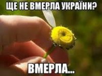 Прощание с украинством