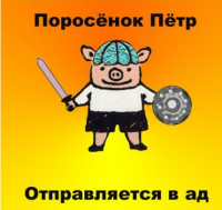 А был ли поросенок?