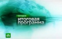 Новости НТВ "Сегодня" 08.06.2014